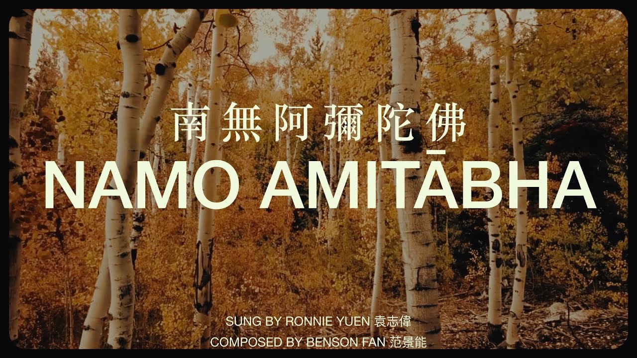 Benson Fan 范景能 -  Namo Amitabha - Find Peace Mantra