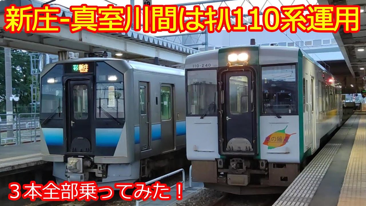 【ｷﾊ110系運用】新庄ー真室川間3本全部乗ったが利用客は学生だけ！