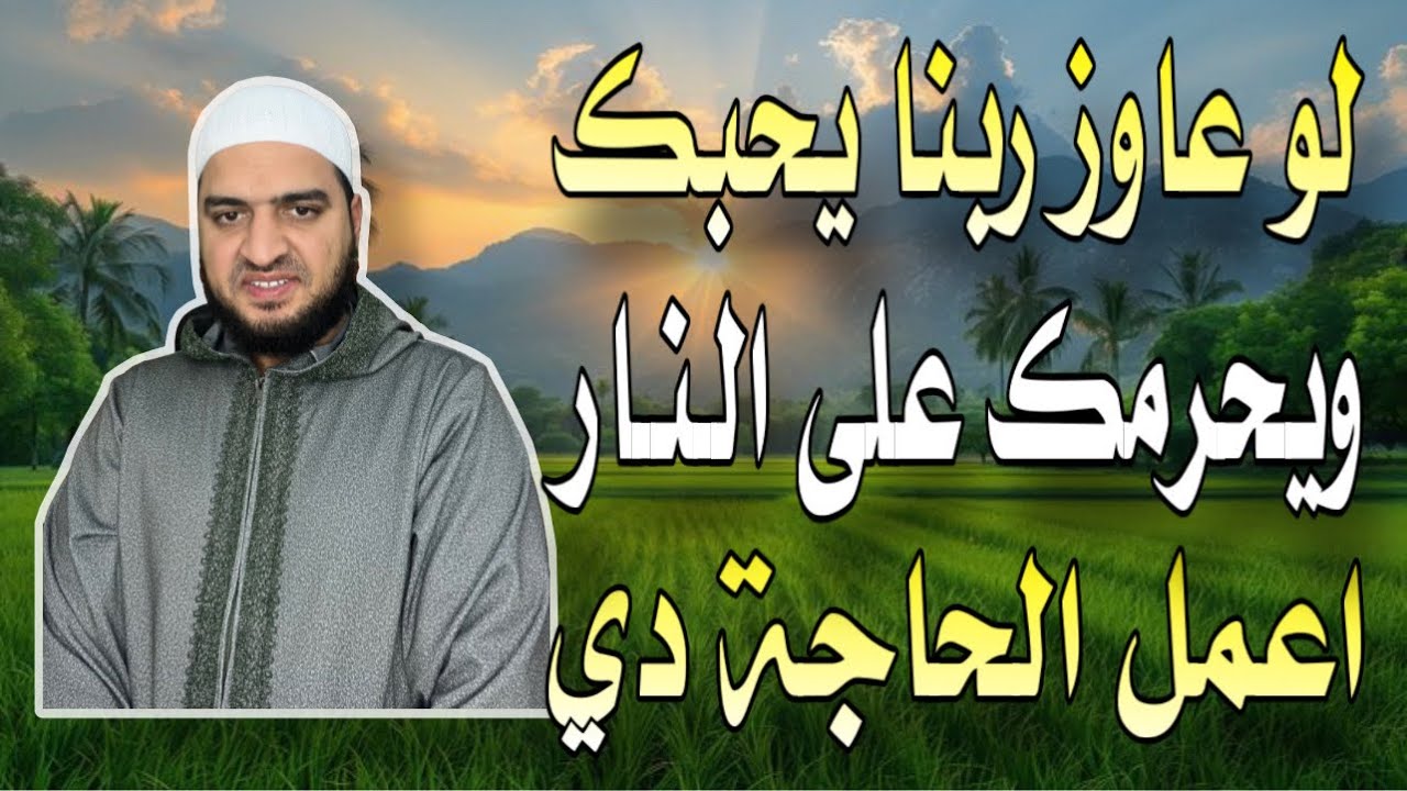 لو عاوز ربنا يحبك، وتكون في ظله يوم القيامة، ويحرمك الله على النـ.ـار، اعمل الحاجة دي ❤️