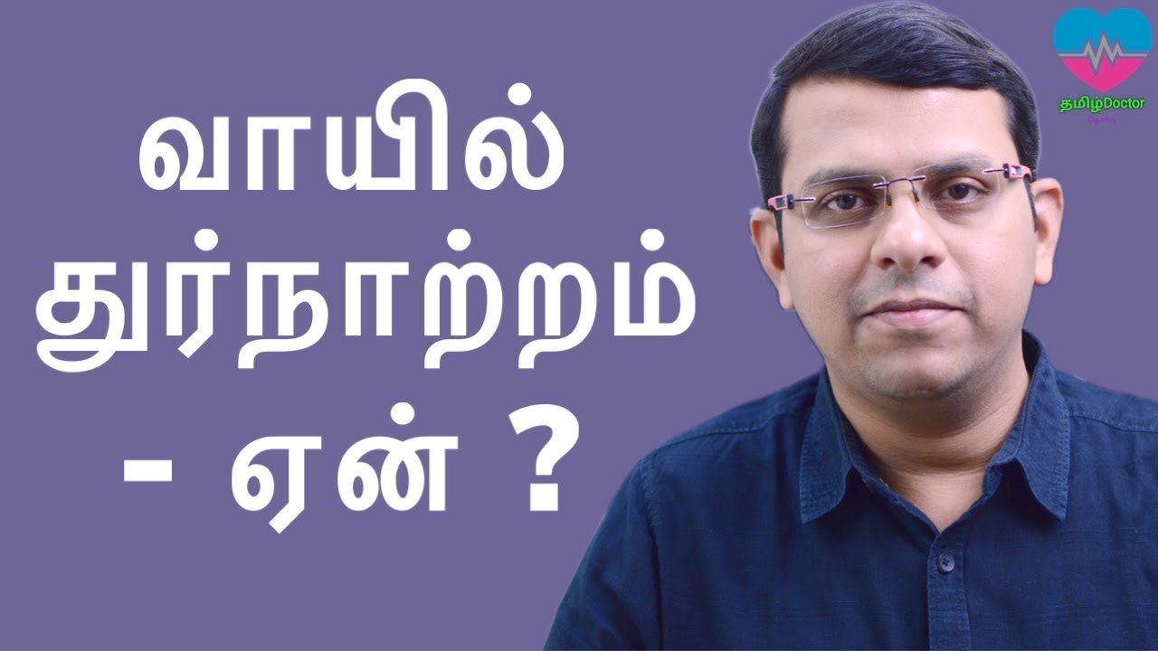 வாயில் துர்நாற்றம் - ஏன் ? | Bad Breath - Halitosis - Why | தமிழ்