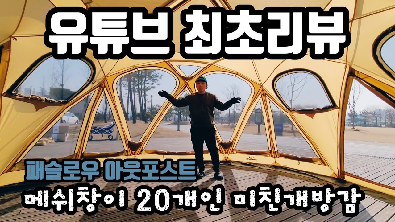유튜브 최초리뷰 메쉬창이20개  미친 개방감 쉘터 | 패슬로우 아웃포스트 | 패슬로우 신제품 | 5미터급 돔텐트 | 전면 우레탄 풀루프 기본제공