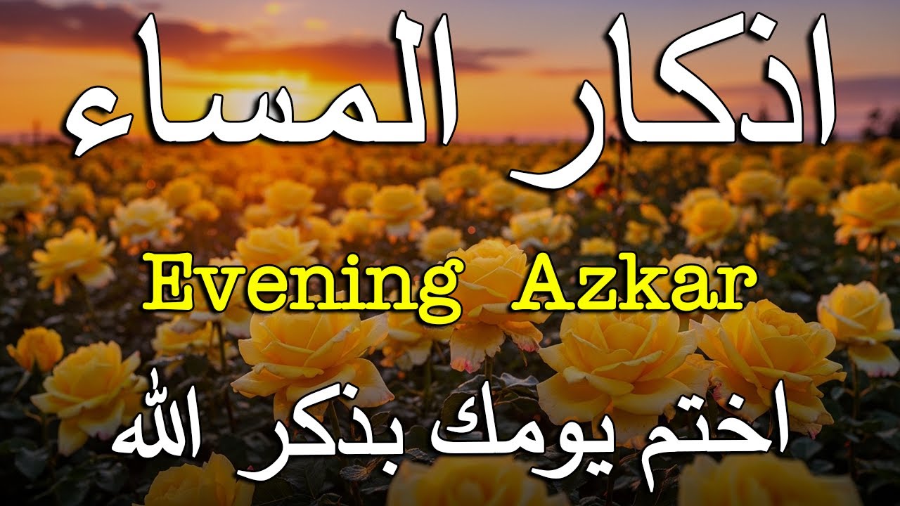 اذكار المساء راحه نفسيه بصوت يريح قلبك   حصن نفسك وبيتك من الشيطان - azkar evening | By Alaa Aqel