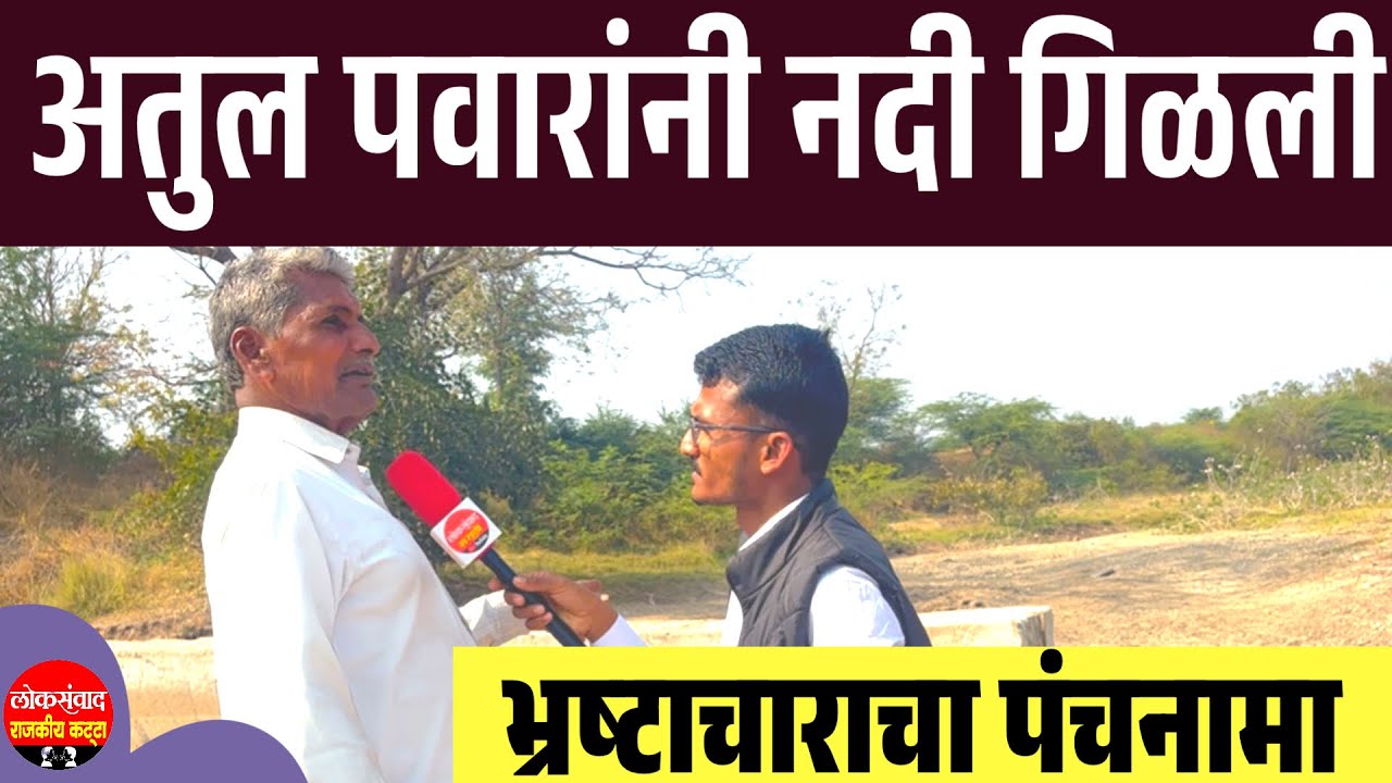 अतुल पवारांनी आलेगावची नदी गिळली || भ्रष्टाचाराचा पंचनामा 