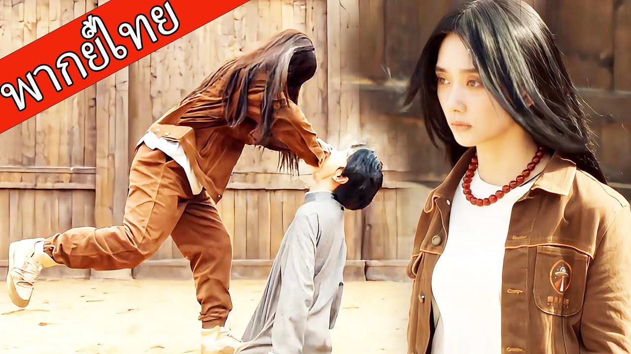 【พากย์ไทย🗡️】สาวที่ถูกดูแคลนสยบแชมป์เวที ภูมิภาคนักสู้รุมขอเป็นศิษย์！  #ซีรีส์จีน
