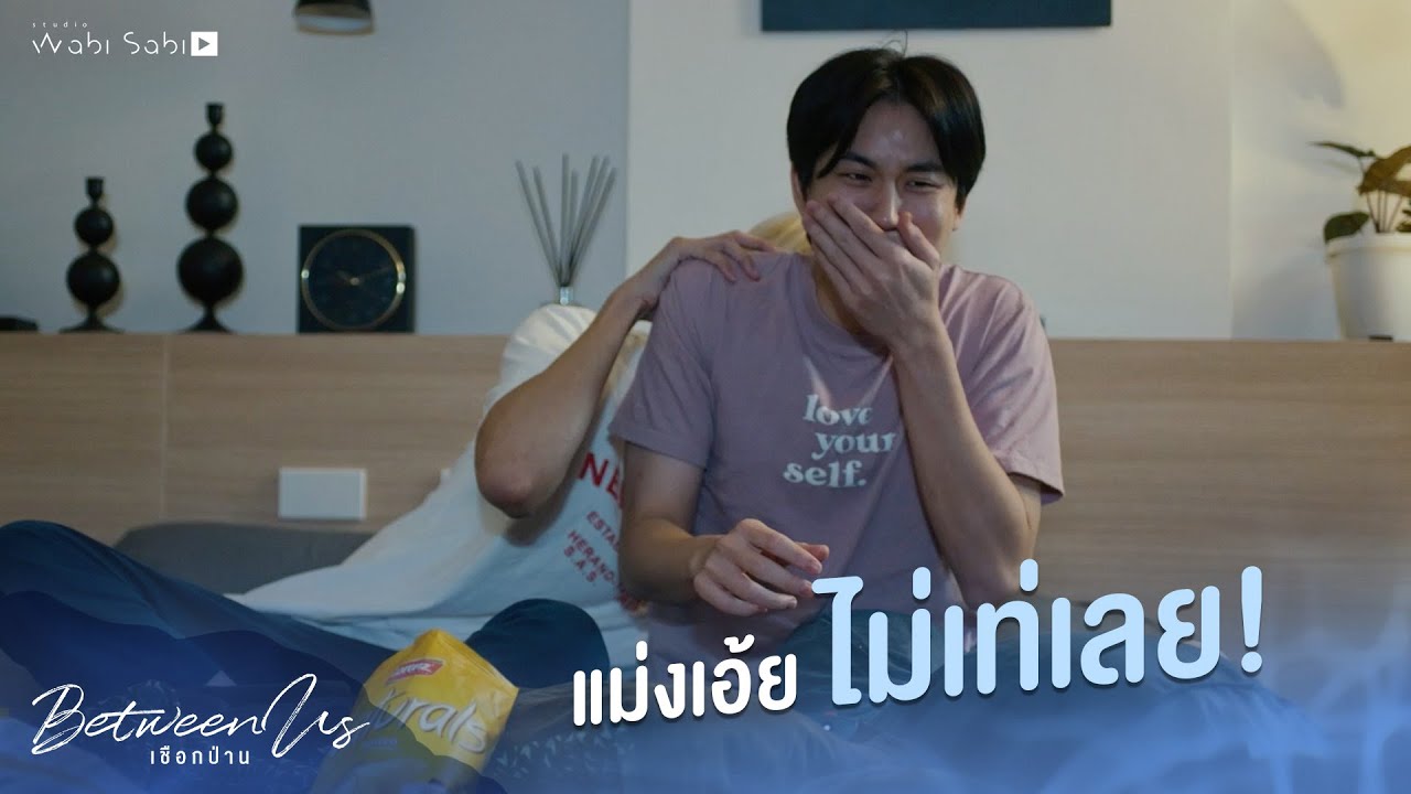 นี่เฮียกลัวผีเหรอ? | Between Us | เชือกป่าน