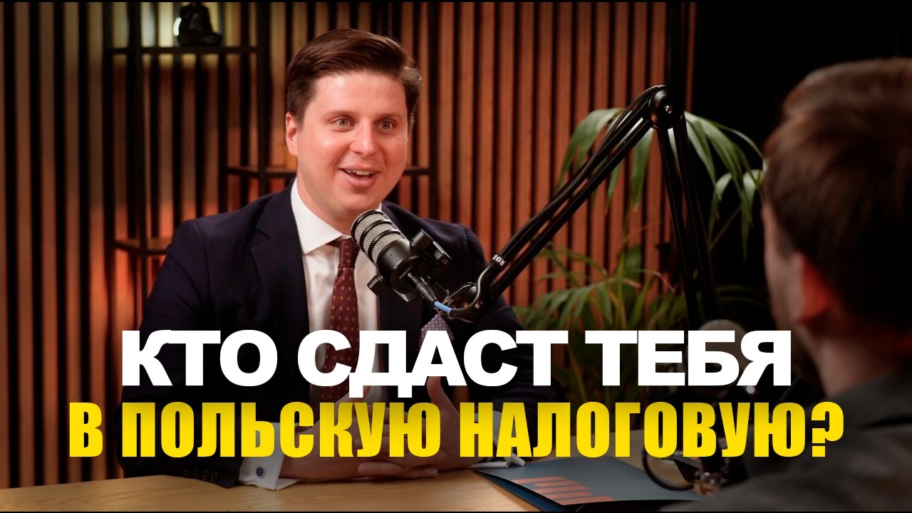 Адвокатская тайна и мифы о бизнесе в Польше. Интервью с польским юристом Tymoteusz Paprocki