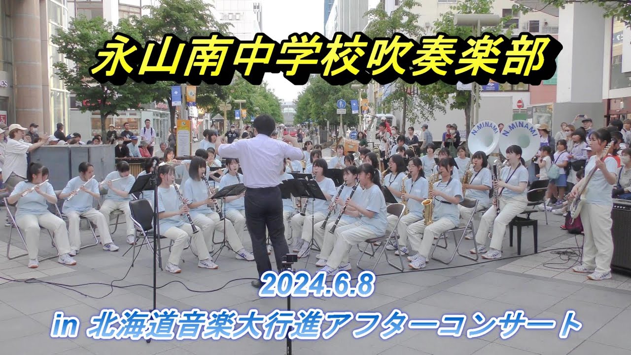 永山南中学校吹奏楽部　2024.6.8　in　北海道音楽大行進アフターコンサート