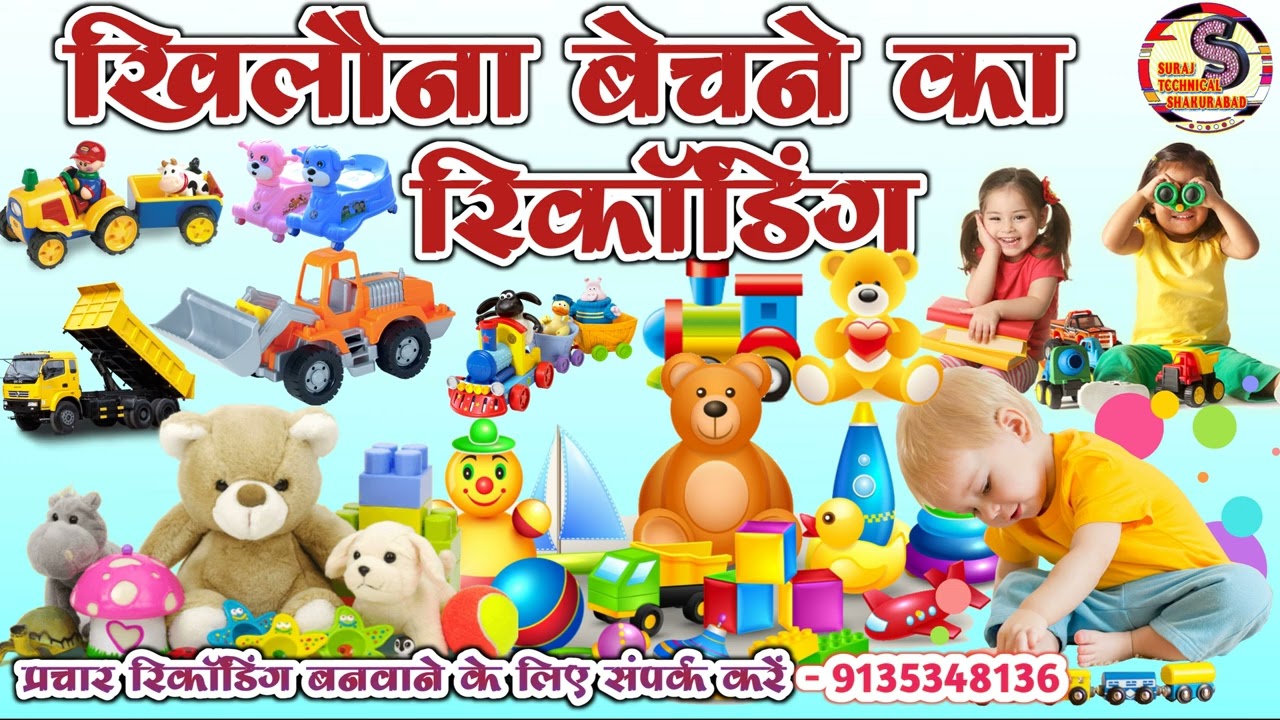 खिलौना बेचने का रिकॉर्डिंग प्रचार || Khilauna bechne ka recording Prachar | Kailauna ki Prachar 2024