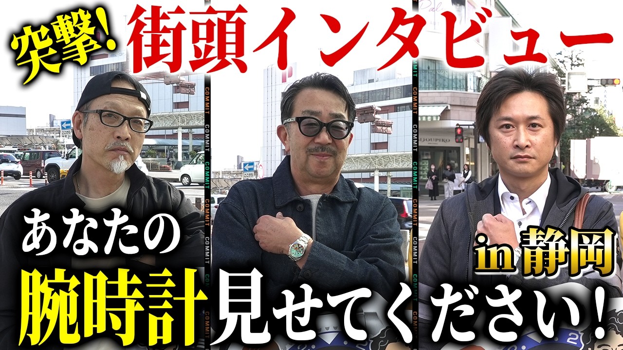 奥様からプレゼントされた高級時計とは！？【静岡街頭インタビュー】