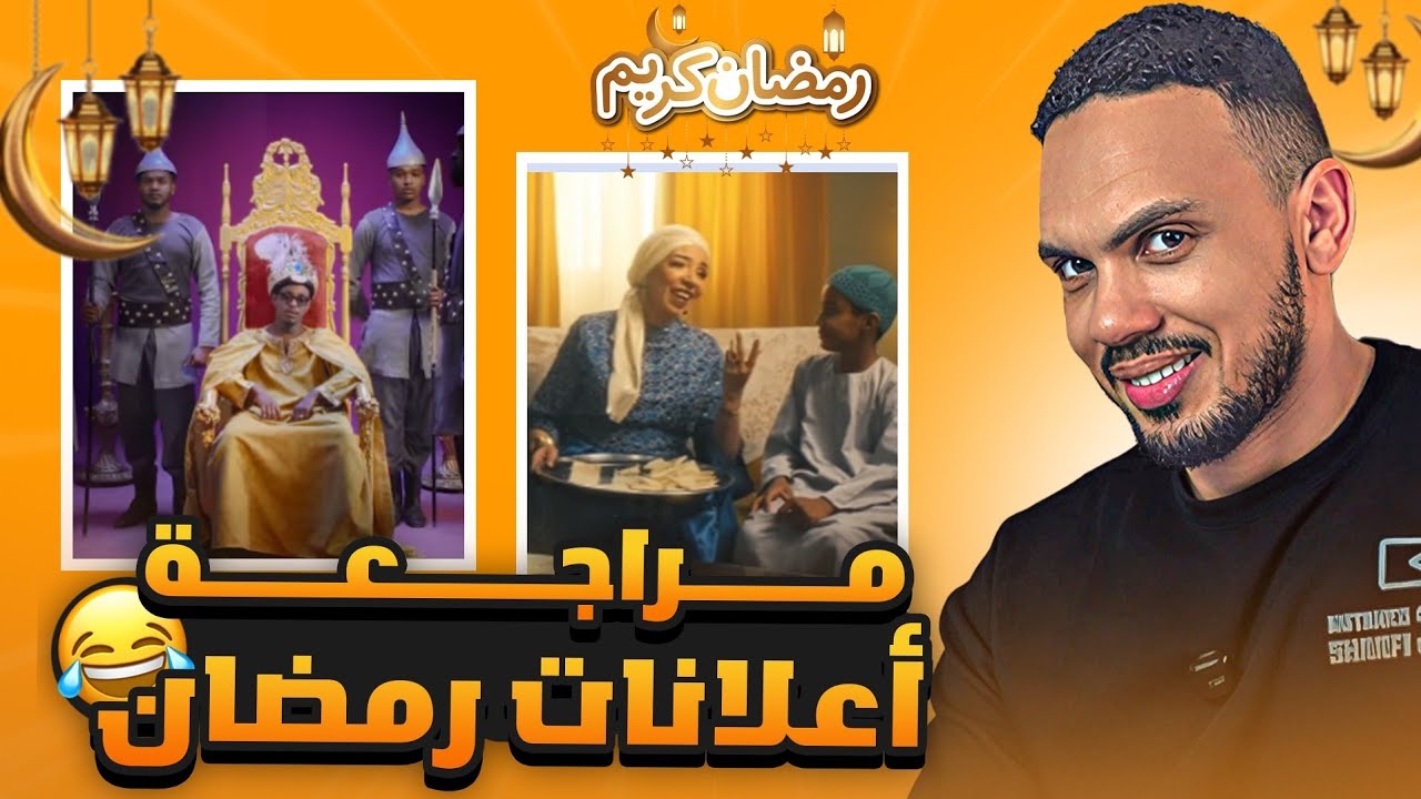 مراجعة اعلانات رمضان 2026 🌙🤣🔥 | منافسه شديده بين الشركات ولكن الفائز واحد🔥🤣🤣