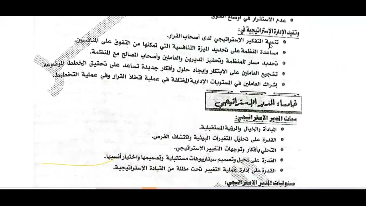 المحاضرة الثانية ادارة استراتيجية د/ محمد الألفي ترم سادس تعليم مدمج