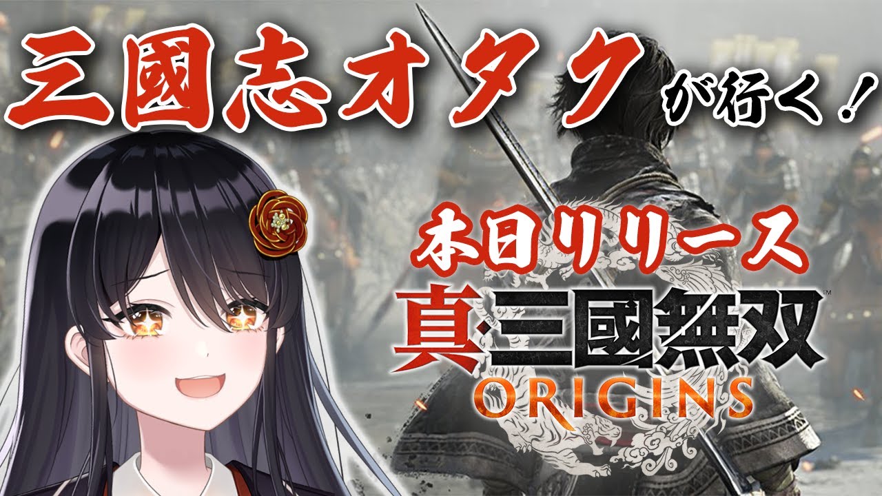 【#真三国無双ORIGINS】遂に本リリース！前作いろいろあったけど今作は評判がいいらしい？三国志オタクの『三国無双ORIGINS』初見プレイ✨【リアン・アニマリア・椿 / Vtuber】