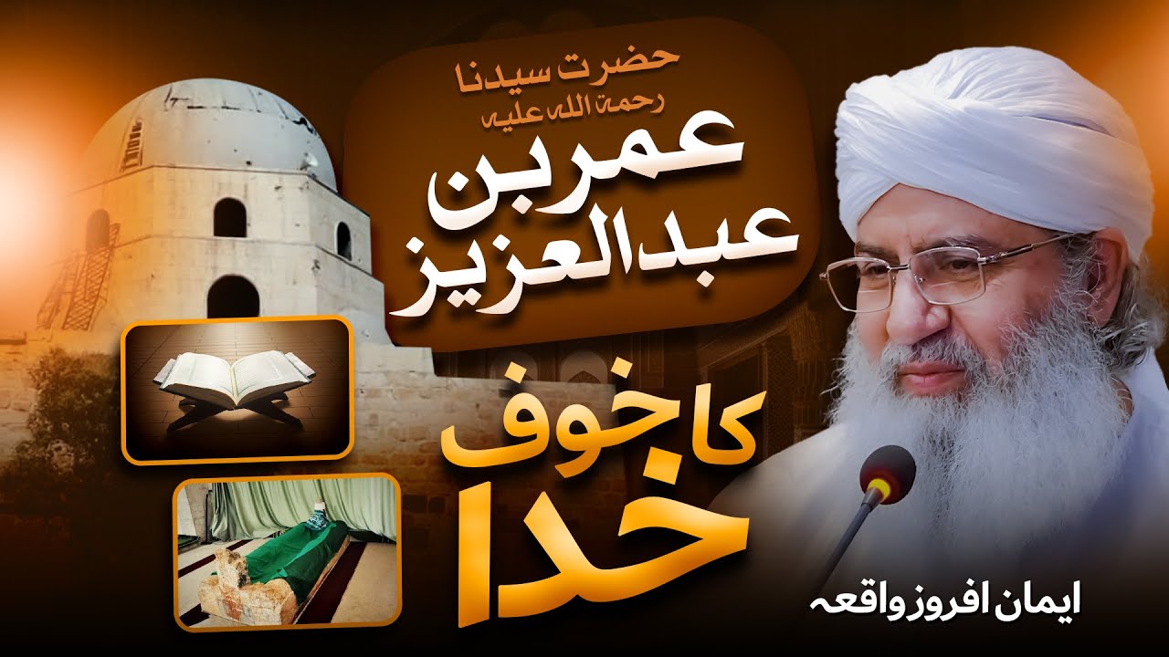 Hazrat Umar Bin Abdul Aziz Ka Khauf e Khuda | Eman Afroz Waqiya | Haji Shahid Attari