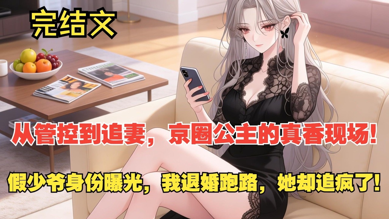 【完结文】身份曝光后，我和京圈公主互相救赎！ #一更到底系列 #一口气看完 #完结 #爽文 #戀愛 #柳如煙