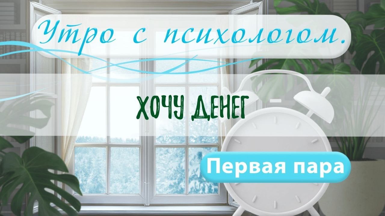 Хочу денег - Сергей Жучков - Утро с Психологом