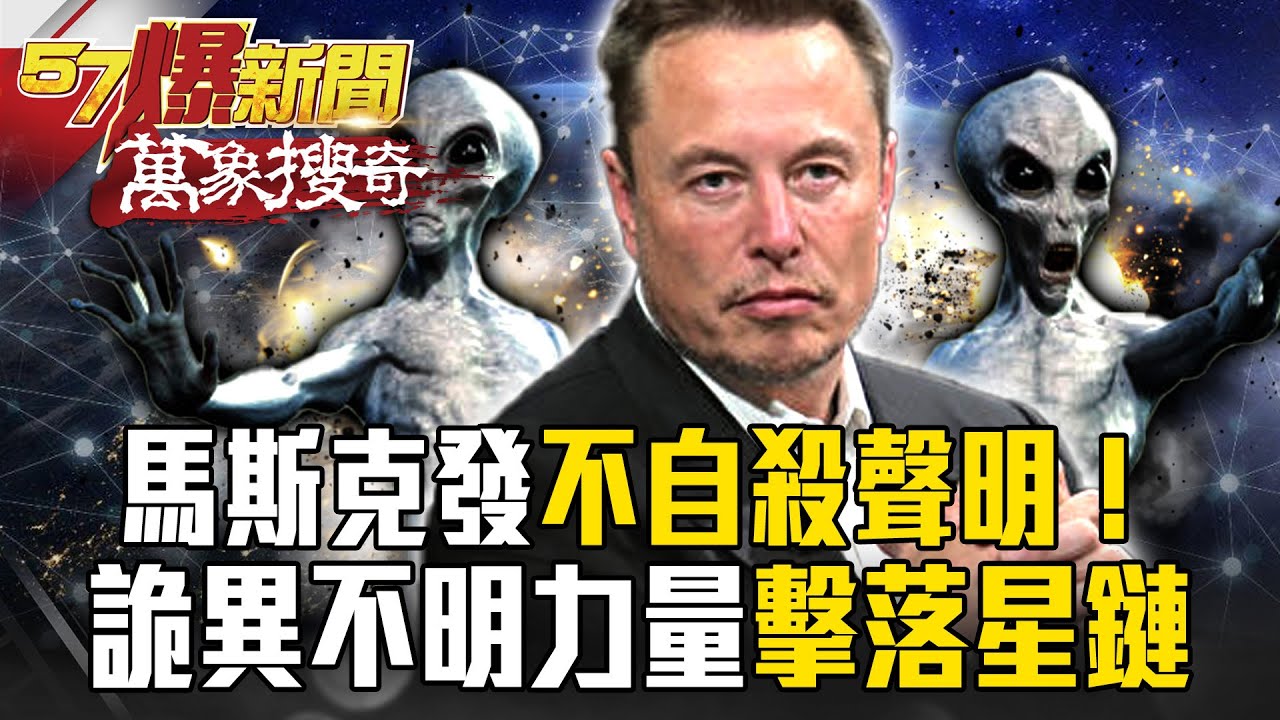 馬斯克發「不自殺聲明」！「星鏈墜毀」外星人破壞火星計畫…加拿大曝美軍F22擊落「不明飛行物」！【57爆新聞 萬象搜奇】@57爆新聞
