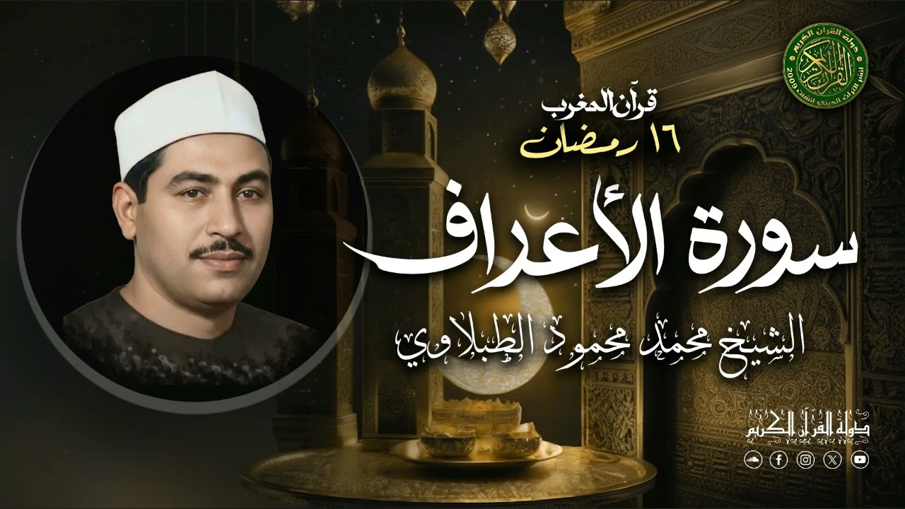 الشيخ محمد محمود الطبلاوي - قرآن المغرب 16 رمضان 1447 - سورة الأعراف