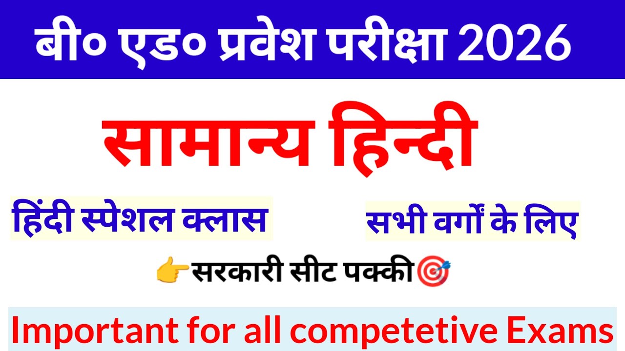 BED ENTRANCE EXAM 2026 PREPARATION ll Bed Pravesh Pariksha 2026 ll सामान्य हिंदी ll स्पेशल क्लास