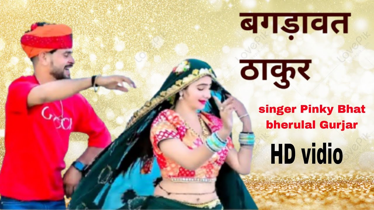 2025 !! सबसूं हटके !! बगड़ावत ठाकुर !! #singerbherulalgurjar pinky bhat /rajasthani song