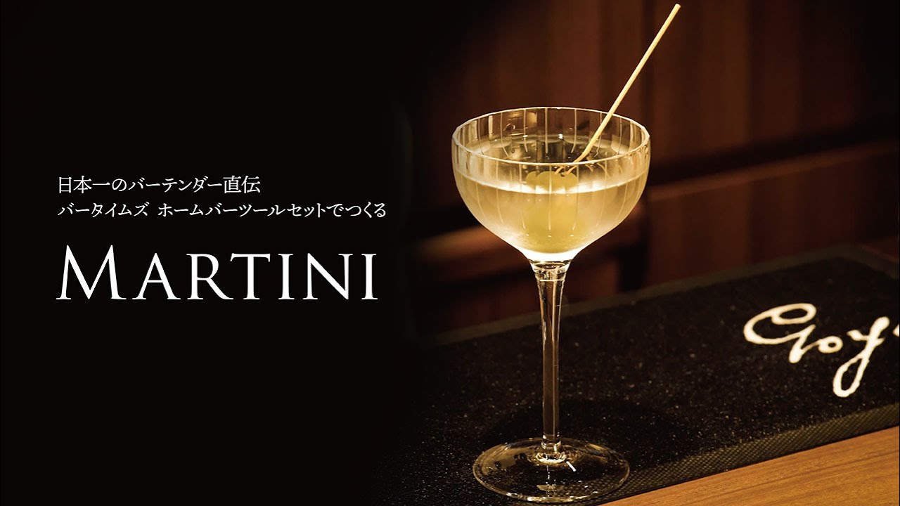 ホームバーツールキットでつくる本格カクテル（マティーニ）