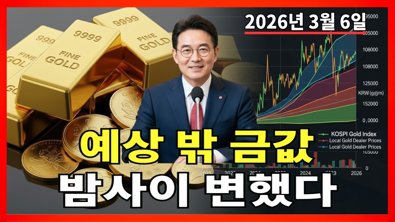 2026년 3월 6일 🇰🇷 오늘 한국 금가격: 밤사이 예상 밖 금값 흐름 나타났습니다 |금 가격 |금 투자 |경제 분석