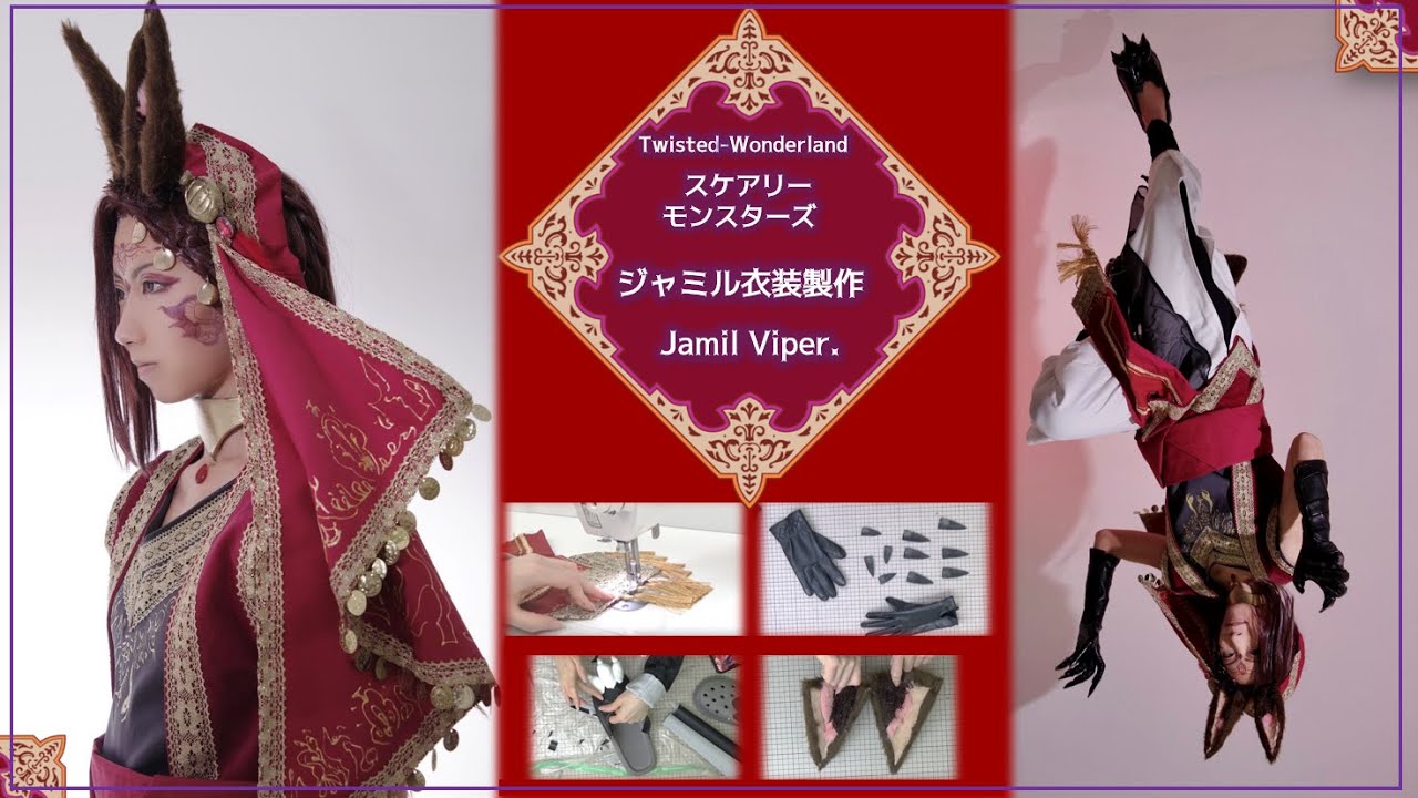 【ツイステ】スケアリーモンスターズ・ジャミル衣装製作【メイキング・作り方】