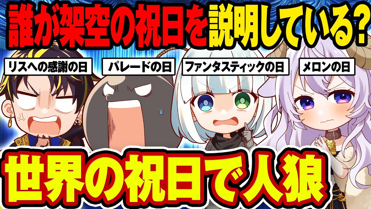 【嘘つきはどれ？】この中に存在しない祝日があるwww【世界の祝日で人狼】