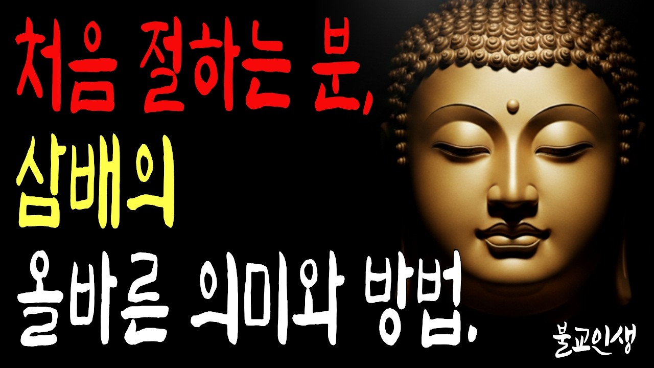 불교 초보 불자님들이 가장 많이 틀리는 삼배 올리는 방법 | 부처님말씀  | 시니어불교 | 불교인생 | 마음의평안