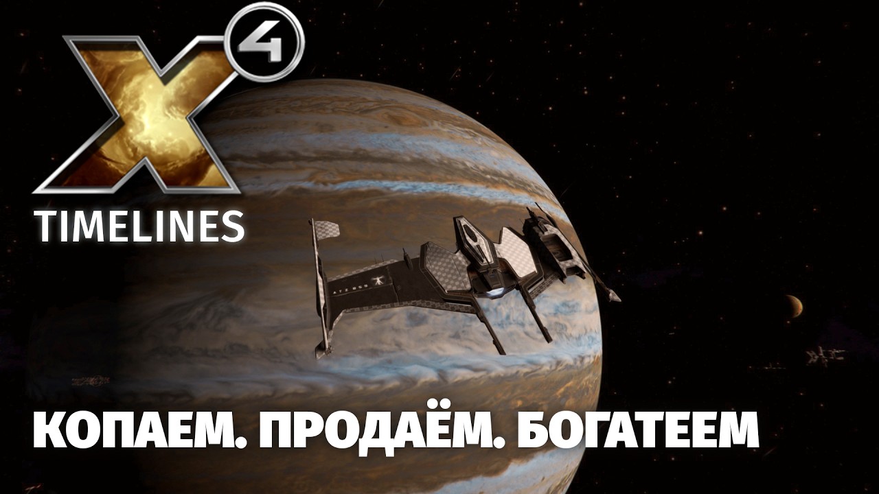 X4 Foundations Beta 9.0: Сюжет, шахтёр и первая прибыль