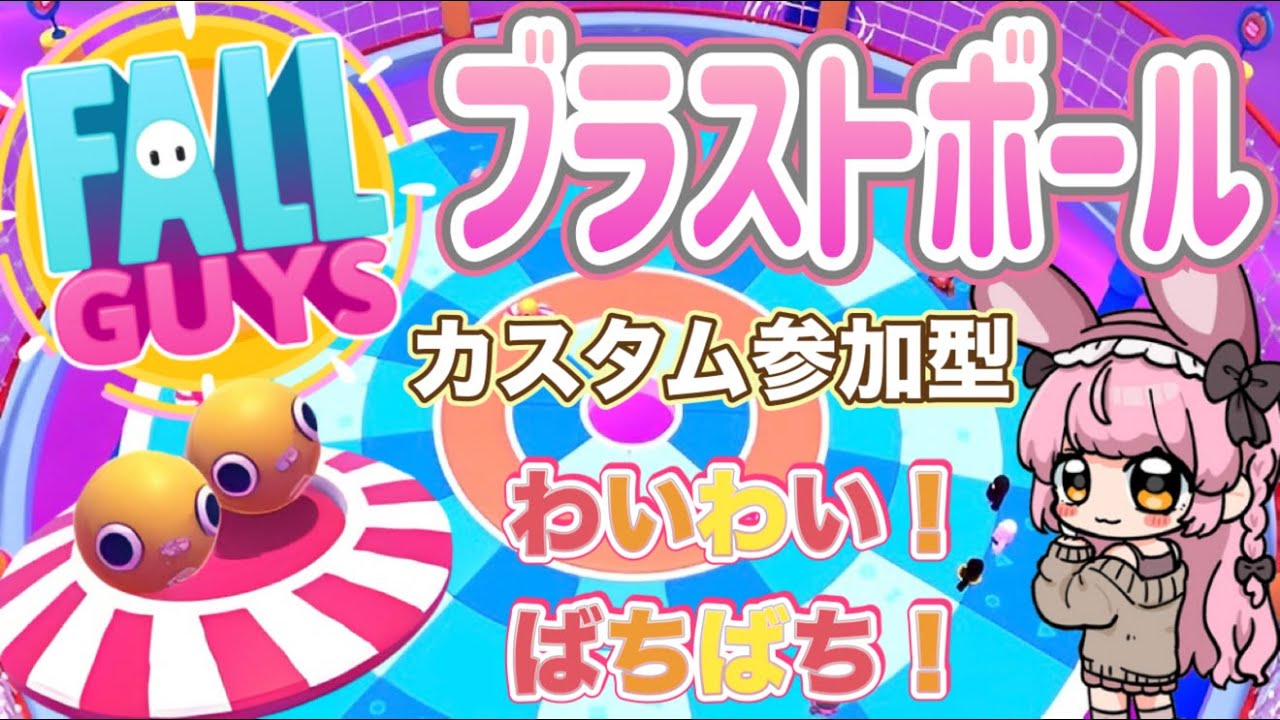 【Fall Guys】 ブラストボール練習会！🐰🌸 #fallguys #フォールガイズ #ゲーム #ゲーム配信