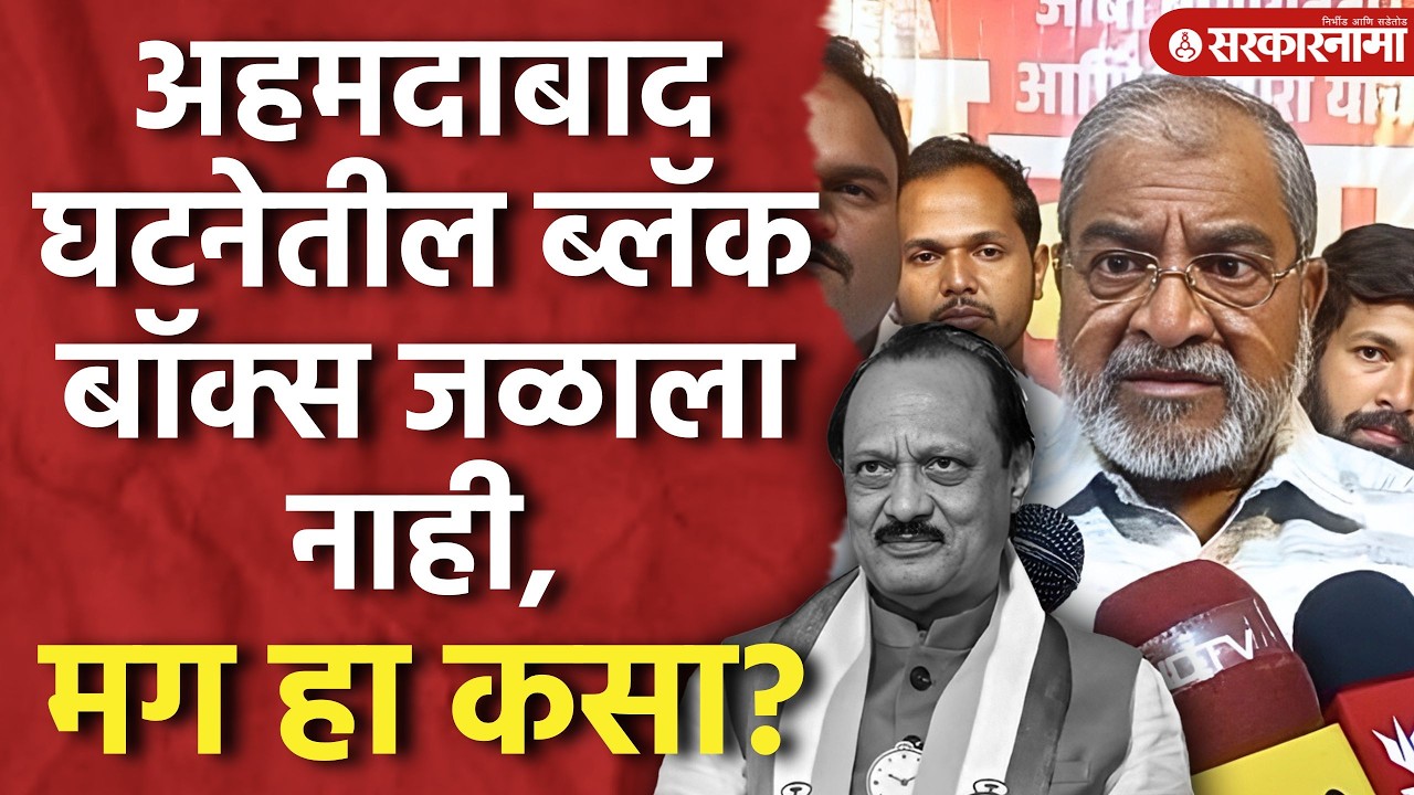 'ब्लॅक बॉक्स जळून खाक, असं ऐकलेलं नाही' Rohit Pawar यांच्या भूमिकेवर Raju Shetty यांची प्रतिक्रिया।