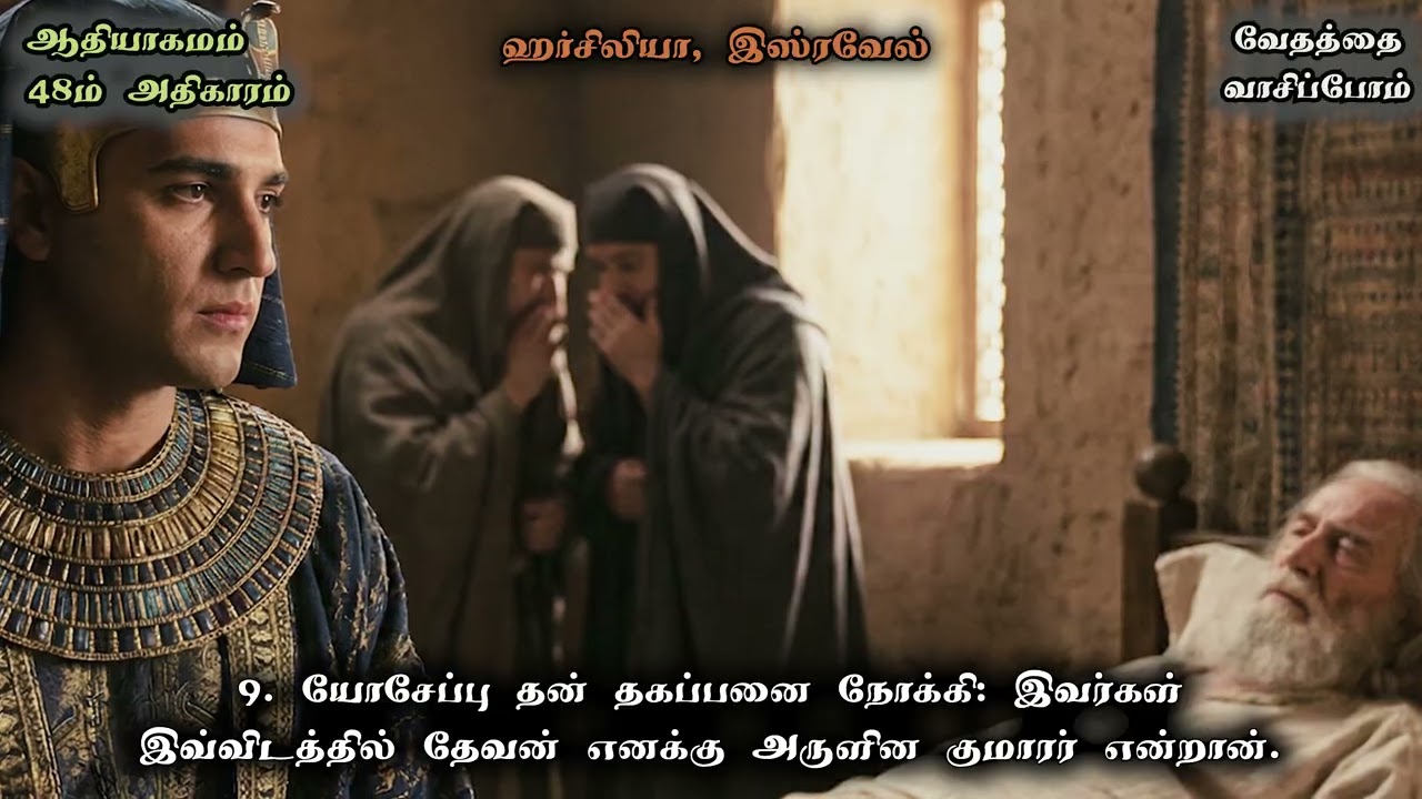 ஆதியாகமம் 48 / Genesis 48 in Tamil - வேதத்தை வாசிப்போம் - வாசிப்பவர்: போதகர் சுரேஷ் இராமச்சந்திரன்