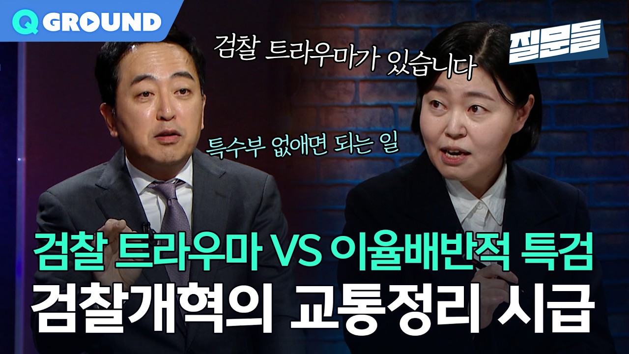 검찰개혁의 '교통 정리'가 시급하다ㅣ[손석희의 질문들4] 260325 방송