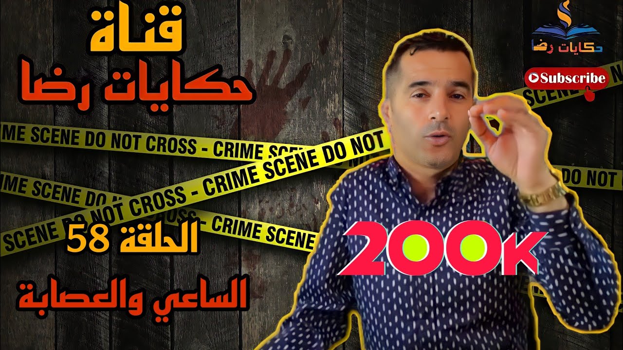 الحلقة رقم 58 : حكايات رضا | الساعي و العصابة جريمة غريبة