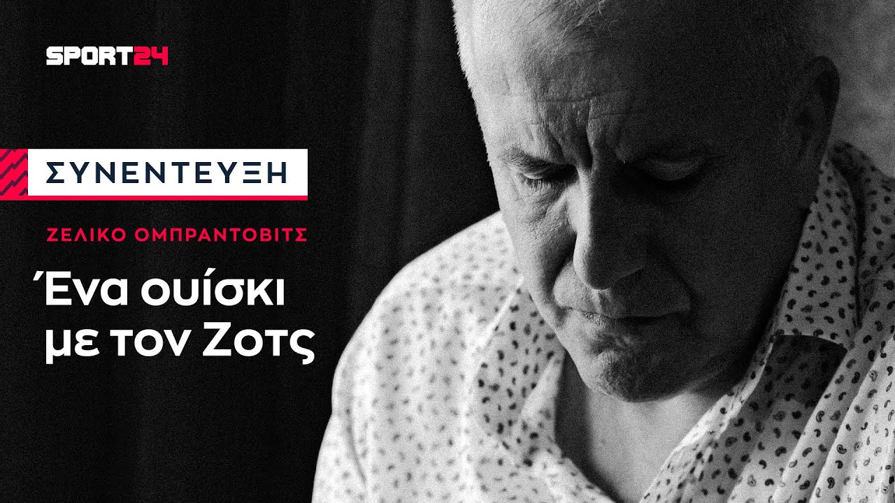 Ζέλικο Ομπράντοβιτς, η συνέντευξη: 