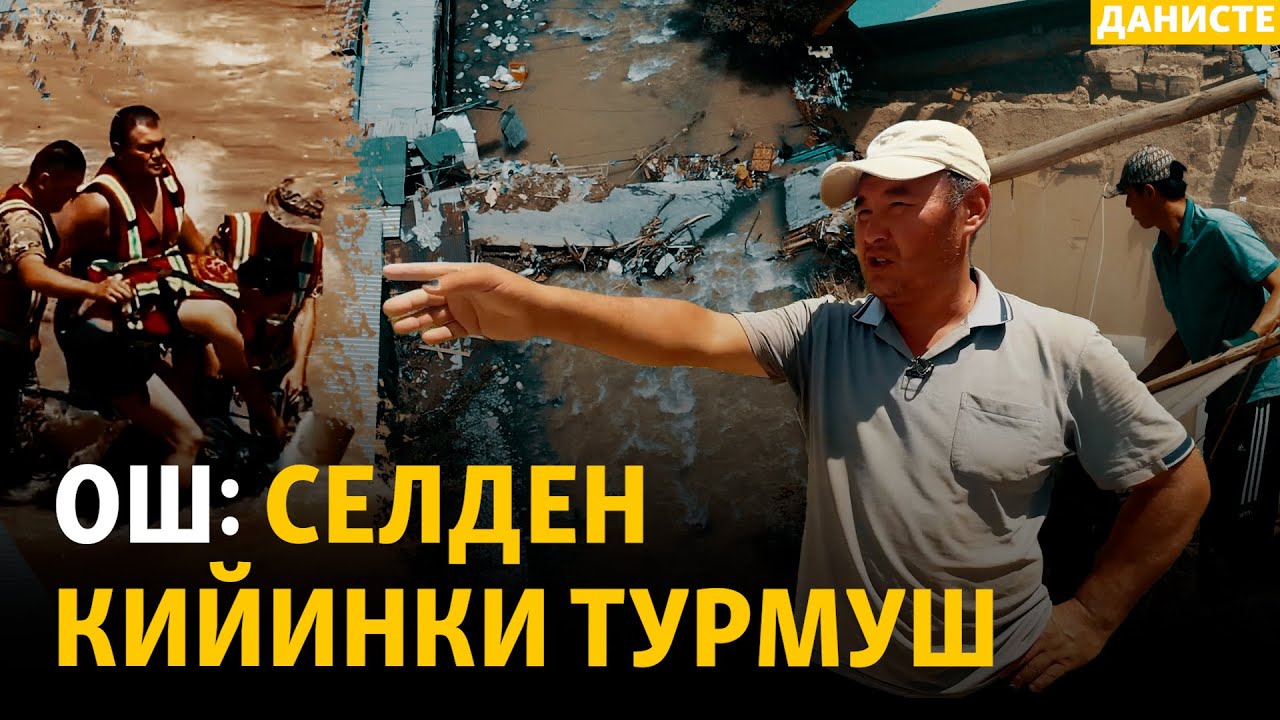 Ош: Селден кийинки турмуш | ДАНИСТЕ