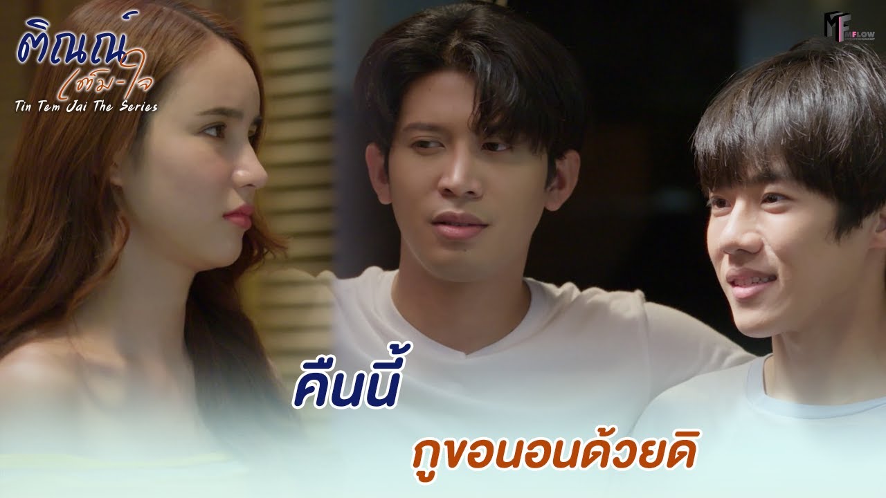 คืนนี้กูขอนอนด้วยดิ | Highlight EP.2 | ติณณ์เต็มใจ (Tin Tem Jai The Series) | (ENG SUB)