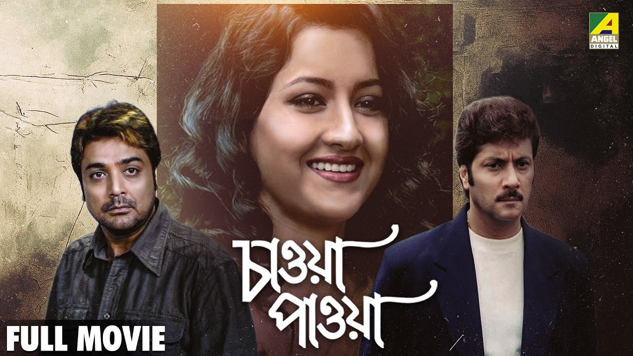 Chaoya Paoya | চাওয়া পাওয়া - Full Movie | Prosenjit Chatterjee | Rachna Banerjee | Abhishek
