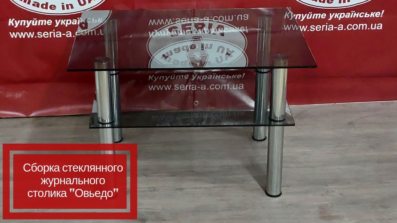 Сборка стеклянного журнального столика 