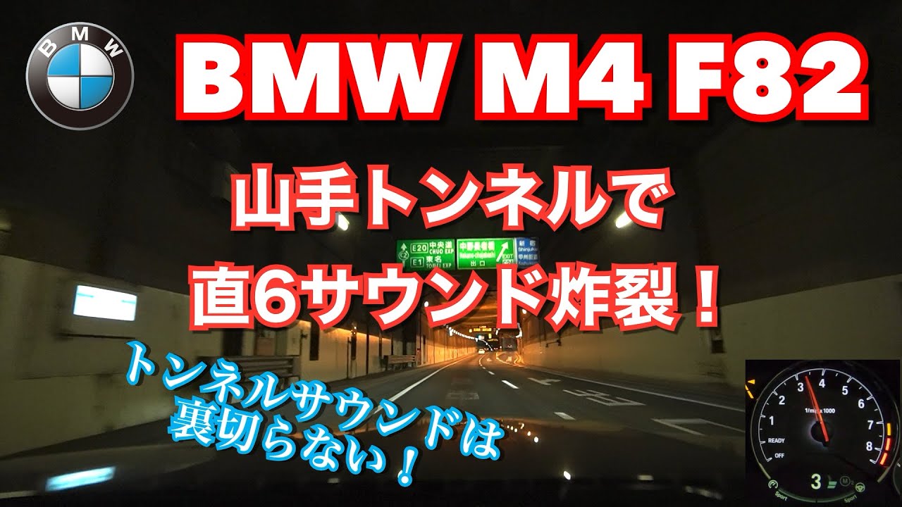 【BMW M4】トンネルサウンドを響かせに山手トンネルを走ってきた！【首都高】