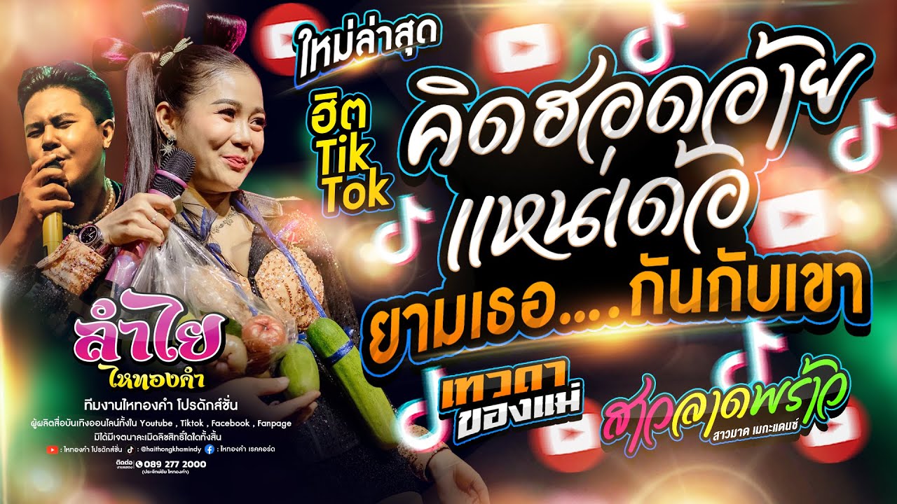 ฮิตไม่หยุด!! คิดฮอดอ้ายแหน่เด้อยามเธอ...กับเขา + สาวลาดพร้าว + ลูกเทวดา l คอนเสิร์ตลำไย ไหทองคำ