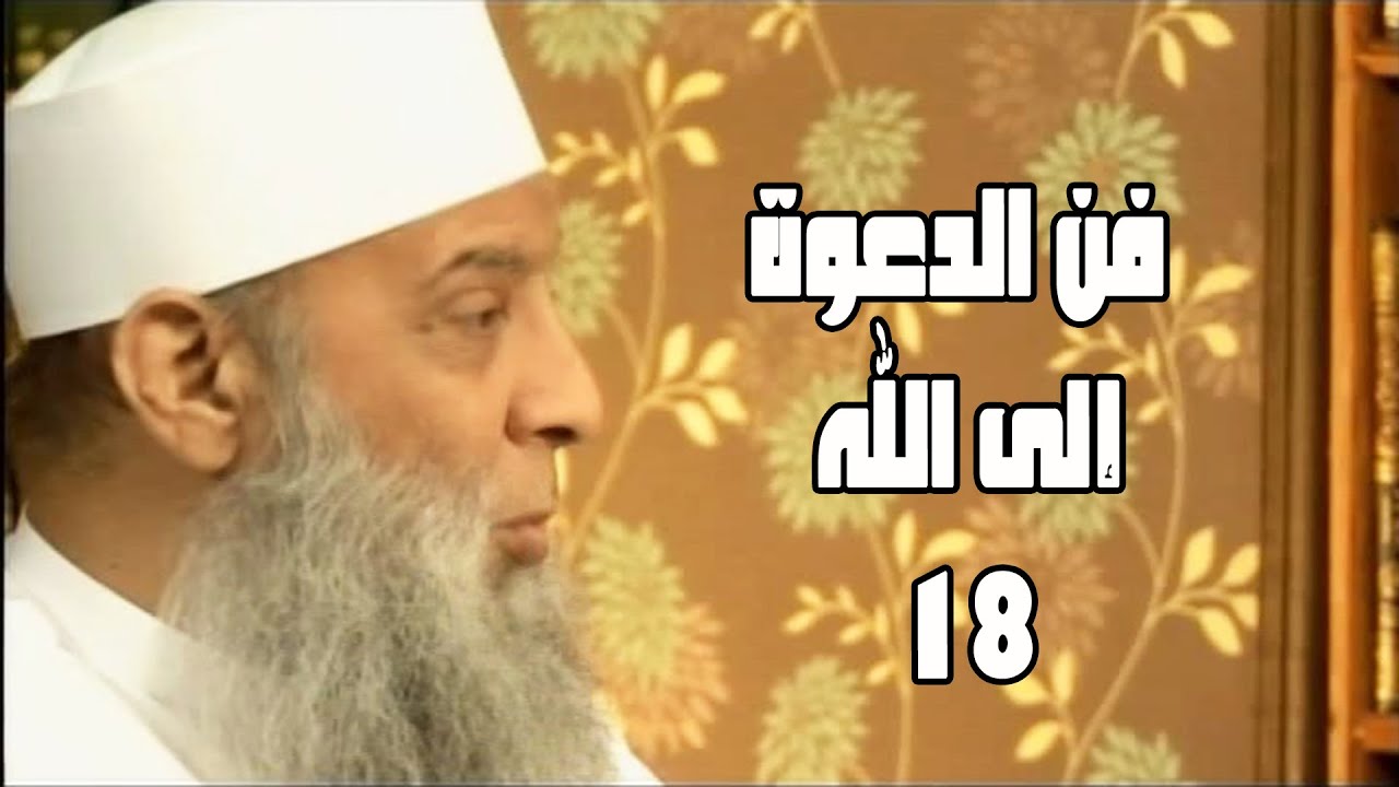 فن الدعوة إلى الله (18) سفينة حياة | الشيخ الحويني