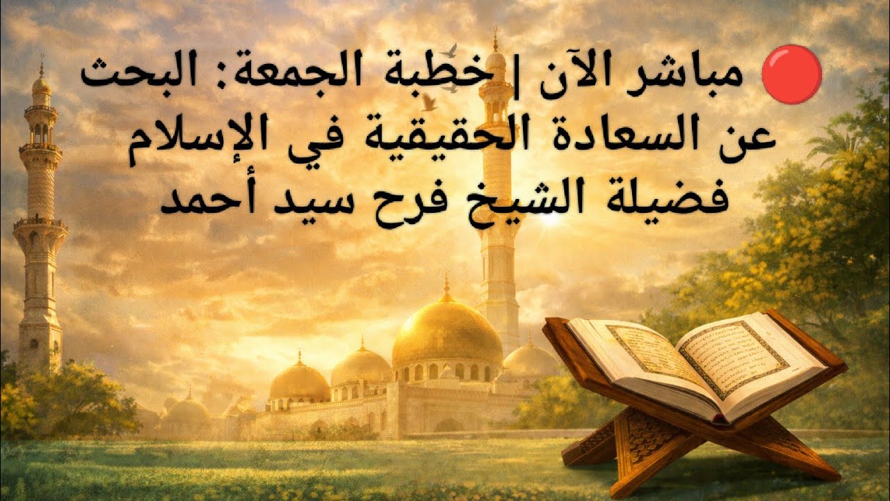 🔴 مباشر الآن | خطبة الجمعة: البحث عن السعادة الحقيقية في الإسلام – فضيلة الشيخ فرح سيد أحمد