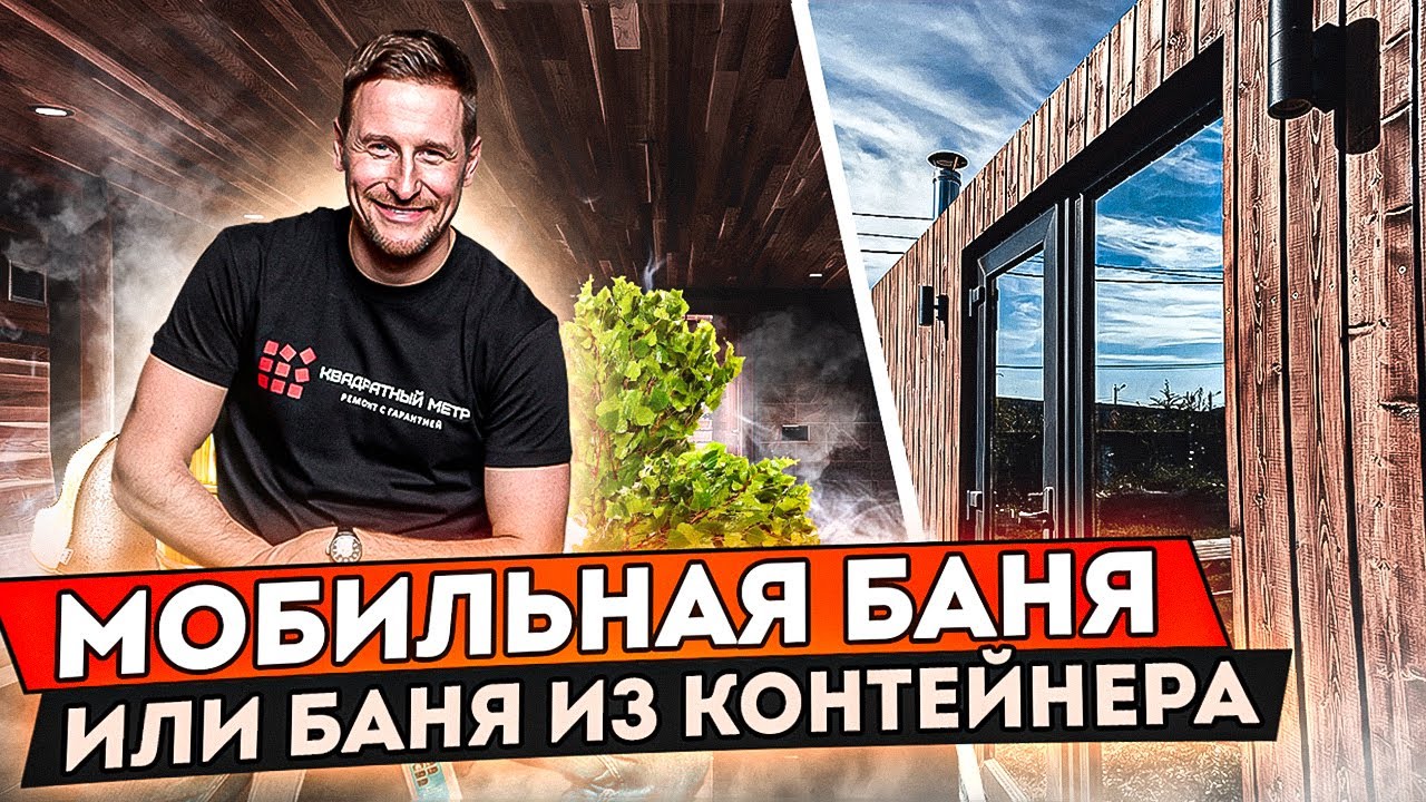 Мобильная баня или баня из контейнера