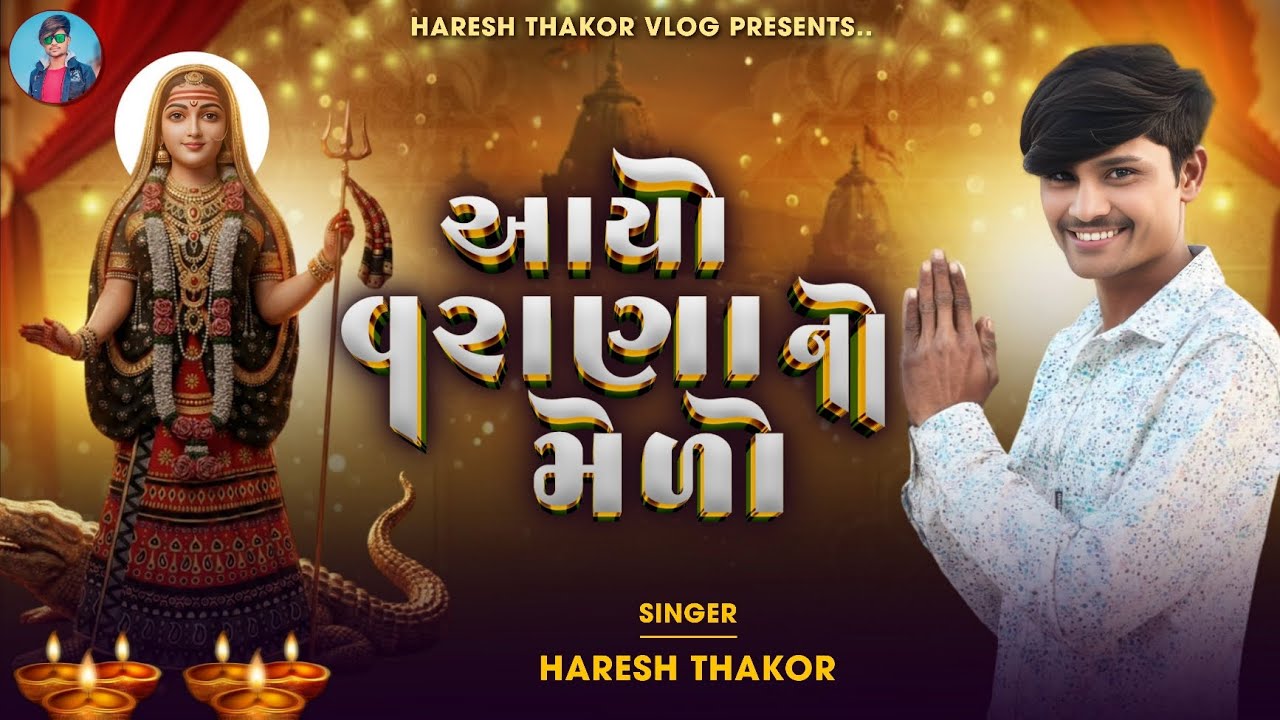 આયો વરાણા નો મેળો || haresh thakor||New song 2026
