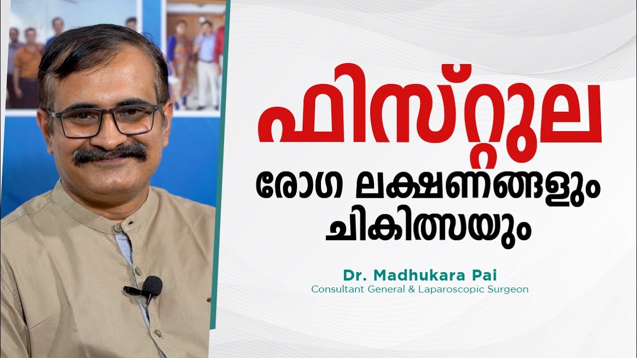 ഫിസ്റ്റുല-രോഗലക്ഷണങ്ങളും ചികിത്സയും !
