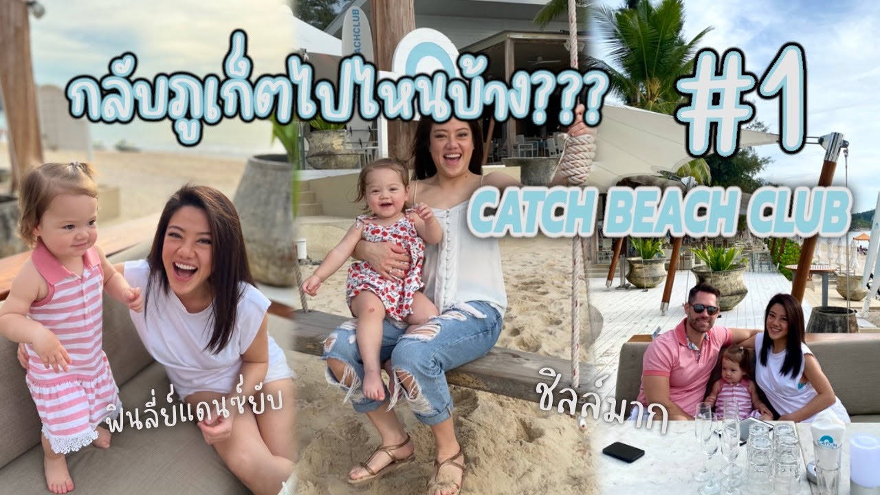 Ep.21 กลับภูเก็ตไปไหนบ้าง #1 Catch Beach Club | Number 1 Beach Club in Phuket