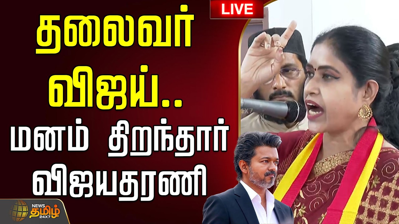 🔴LIVE :  தலைவர் விஜய்.. மனம் திறந்தார் விஜயதரணி  | Vijayadharani joins TVK | BJP