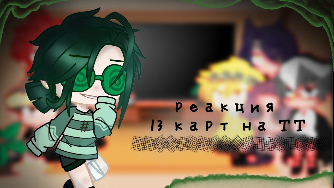 ~Реакция~ 13 карт на тт •//гарем Вару//•||ЯОЙ||