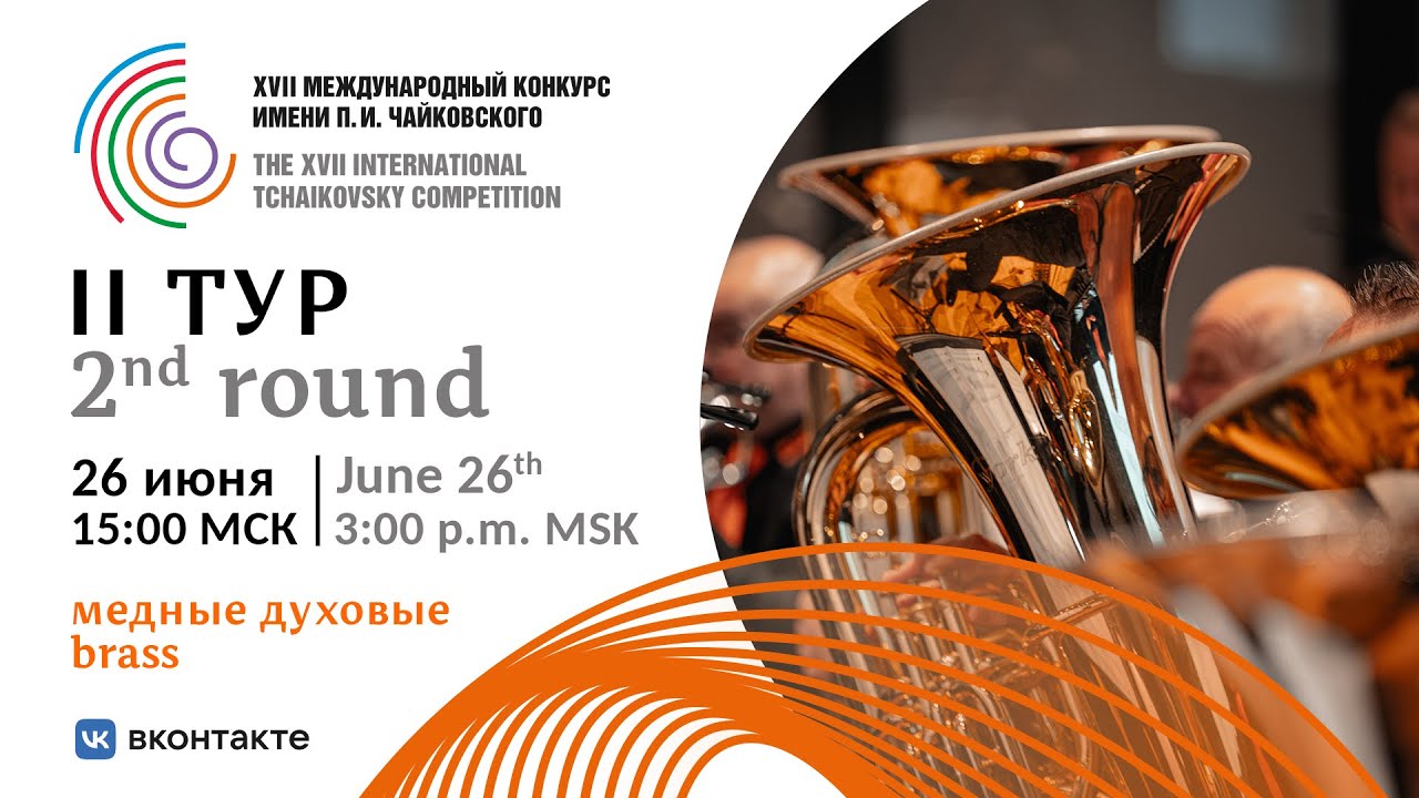 Brass 2nd round - XVII International Tchaikovsky Competition